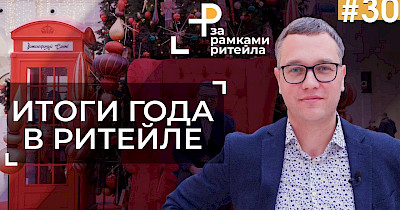 Андрей Жук, Ассоциация ритейлеров Украины: Семь главных уроков для ритейла в 2020 году