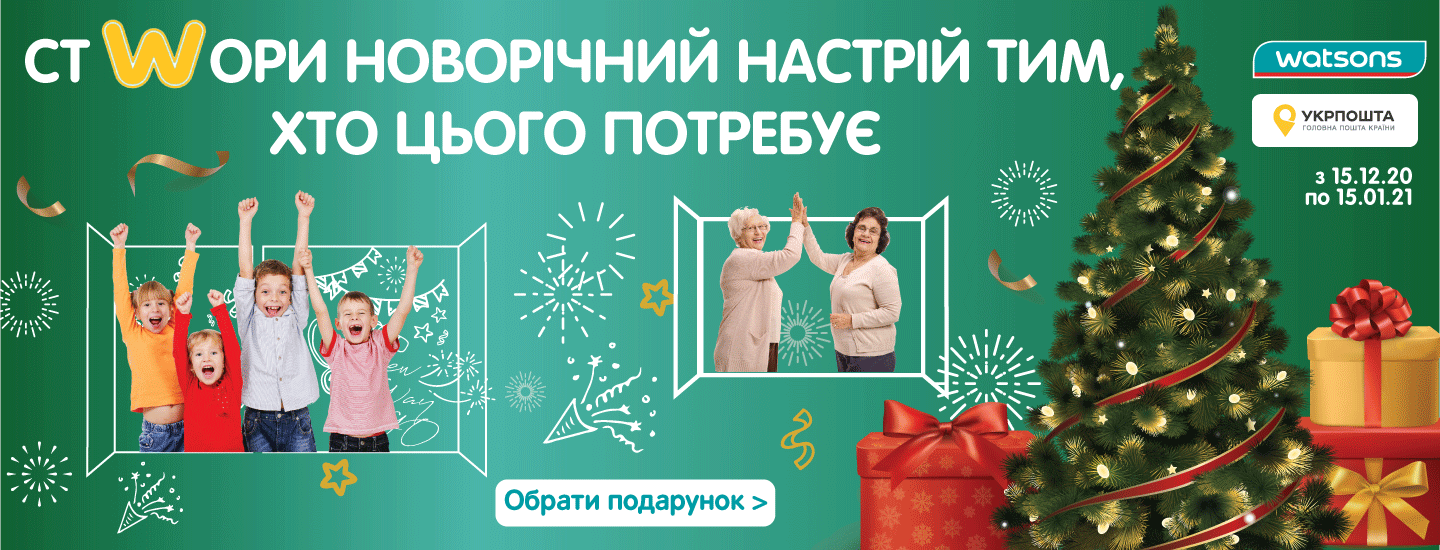 Новорічні подарунки тим, хто цього потребує, від Watsons та Укрпошти