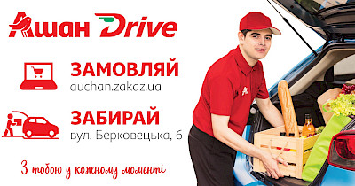 Ашан запускает формат Ашан Drive в Украине (+фото)