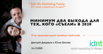 Вихід є: Юлія Шилова і Дмитро Джеджула про зміни і тренди в рітейлі в 2021 році
