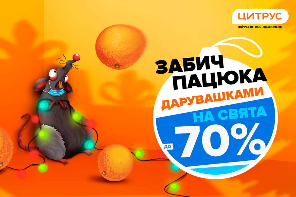 Цитрус берет Быка за рога, или как всем надоел год Крысы