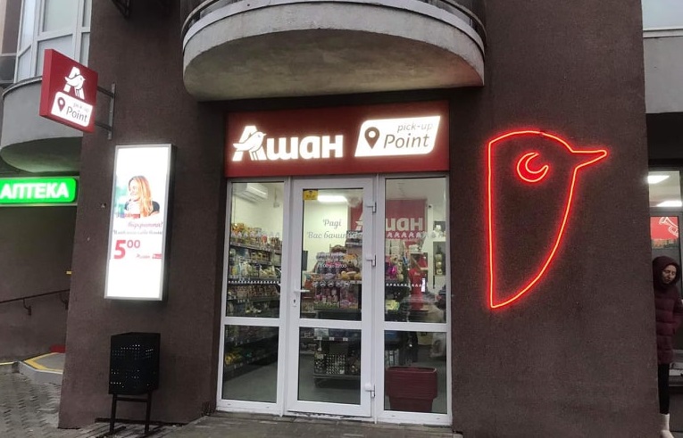 Ашан открывает еще один Pick Up Point и планирует запуск нового формата Ашан Drive (+фото)
