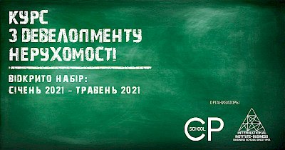 Commercial Property запрошує на навчальний курс «Девелопмент нерухомості»