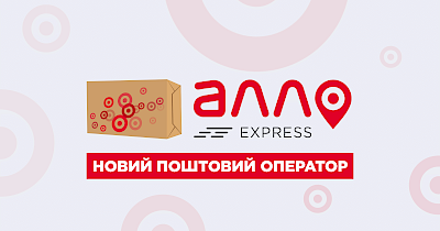 Доставка та фінпослуги: Алло запускає власного поштового оператора