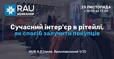 Запрошуємо на Workshop «Сучасний інтер’єр в рітейлі як спосіб залучити покупців»
