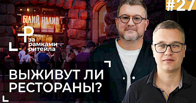 Дмитро Борисов: Чи переживуть ресторани карантин вихідного дня і локдаун 2.0