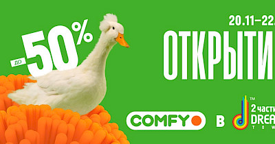 Comfy відкрив новий флагманський магазину в столичному ТРЦ Dream Town