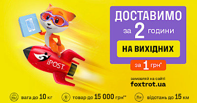 За 2 часа и 1 гривню: экспресс-доставка от Фокстрот будет бесплатной