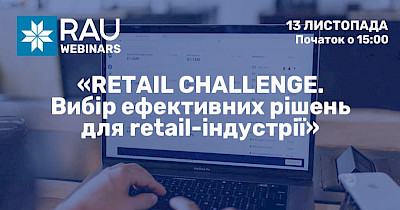 13 листопада RAU-webinar “Retail Challenge. Вибір ефективних рішень для індустрії рітейлу”