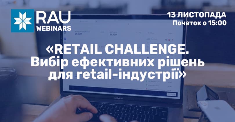 13 листопада RAU-webinar “Retail Challenge. Вибір ефективних рішень для індустрії рітейлу”