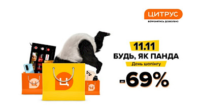 Всесвітній День шопінгу в Цитрусі