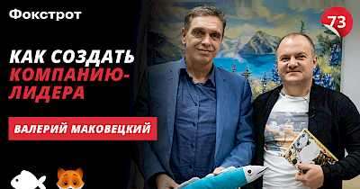 Валерий Маковецкий, Фокстрот: в этом году продажи окажутся на 20% больше