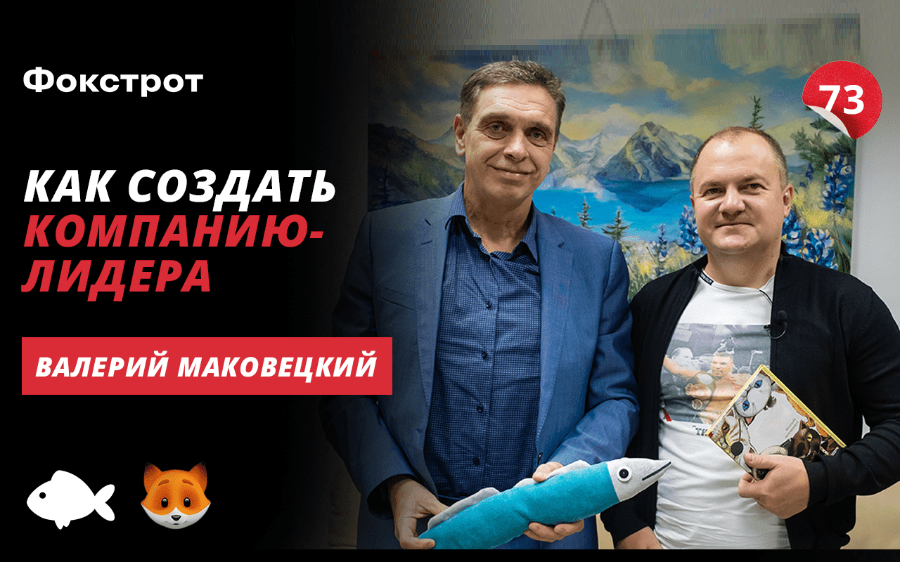 Валерий Маковецкий, Фокстрот: в этом году продажи окажутся на 20% больше