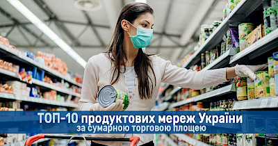 Топ-10 продуктовых сетей Украины по суммарной торговой площади