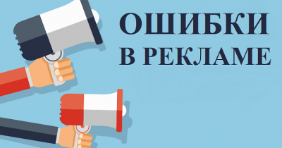 Чому реклама не працює: топ-10 помилок маркетологів