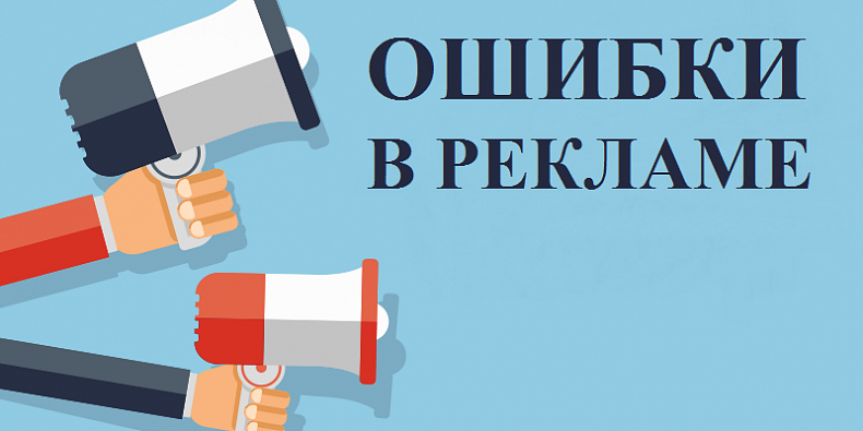 Чому реклама не працює: топ-10 помилок маркетологів