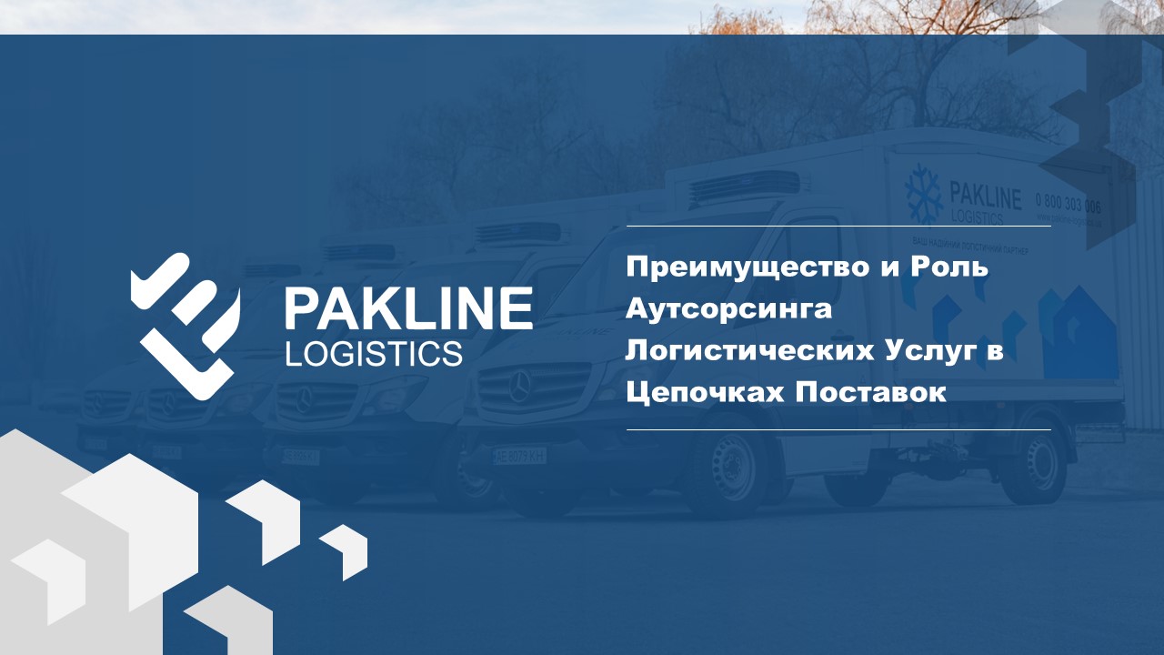 Заказать доставку: преимущества аутсорсинга логистических услуг в цепи поставок