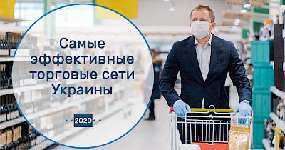 Продажи с квадрата: топ-10 самых эффективных продуктовых ритейлеров Украины