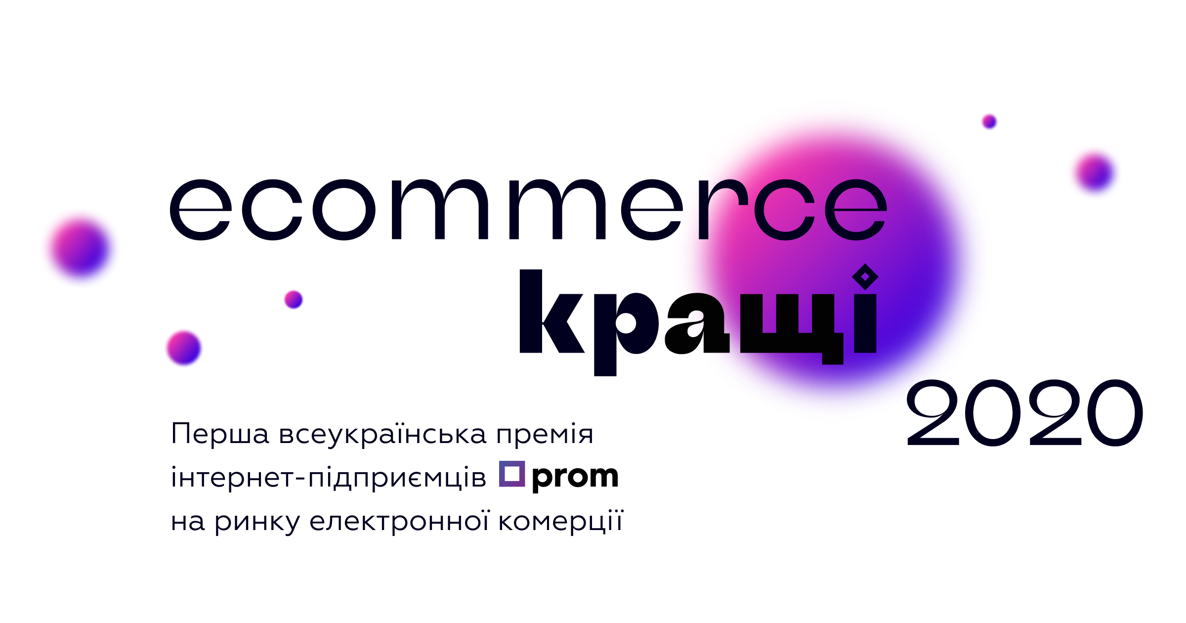 E-commerce.Кращі 2020: Prom.ua наградит лучших интернет-предпринимателей