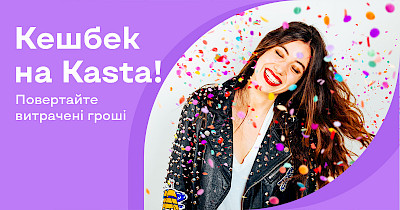 Kasta.ua впроваджує послугу кешбека для клієнтів маркетплейсу