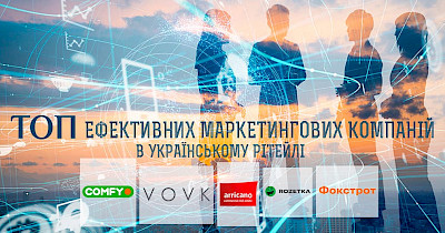 Власть денег: топ-7 найбільш ефективних маркетингових компаній в українському рітейлі