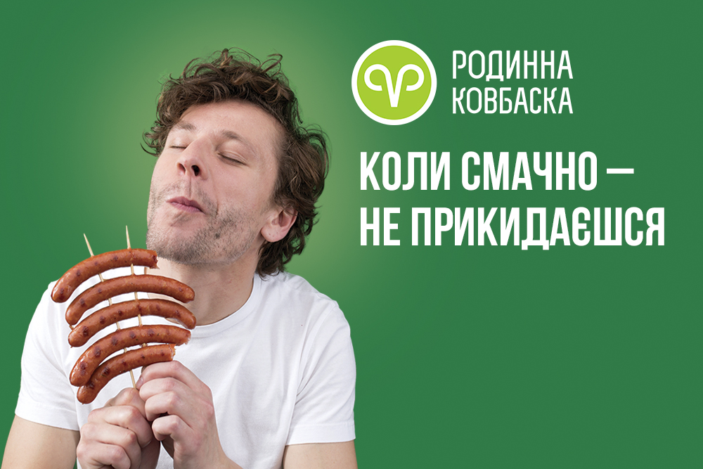 «Коли смачно – не прикидаєшся»: ТМ «Родинна ковбаска» запустила нову рекламну кампанію