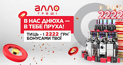 Норм днюха: 2222 грн бонусами на 22-летие АЛЛО