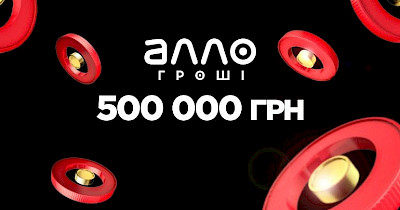 Почти 500 000 гривен бонусами уже начислено клиентам АЛЛО за отзывы… есть ли предел?