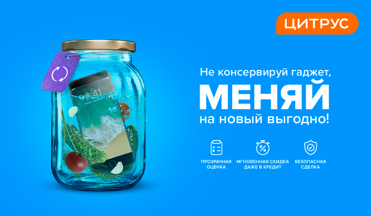 Прийшов, вибрав, поміняв: Цитрус повністю змінив програму обміну гаджетів