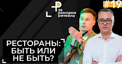Ресторатор Роман Тугашев: Зараз наш горизонт планування – один тиждень