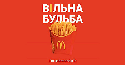 Вільна бульба: як в інтернеті шуткували про “українізацію” McDonald’s