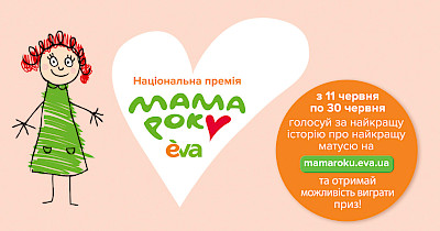 800 зворушливих історій на премію «Мама року» чекають підтримки своїх прихильників