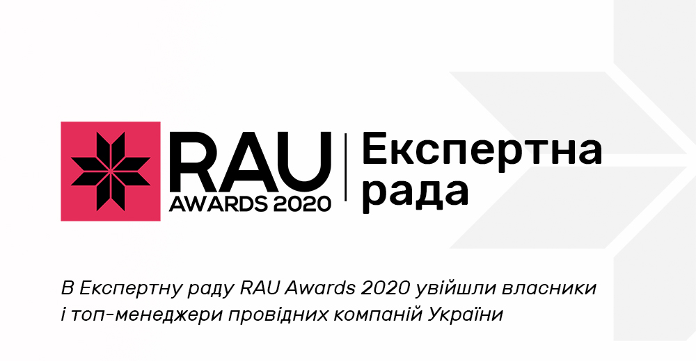 Формується склад Експертної ради RAU Awards – 2020