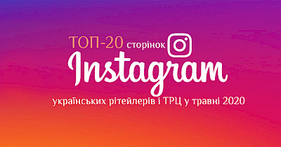 Перший літній: рейтинг Instagram-сторінок українських рітейлерів і ТРЦ