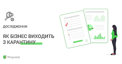 Ringostat запускає дослідження про те, як бізнес виходить з карантину