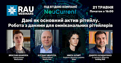 21 травня RAU-вебінар “Дані як основний актив рітейлу. Робота з даними для омніканальних рітейлерів”