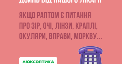 Люксоптика запустила услугу телефонной консультации офтальмолога