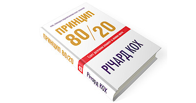 За законом Парето: рецензія на книгу “Принцип 80/20” Річарда Коха