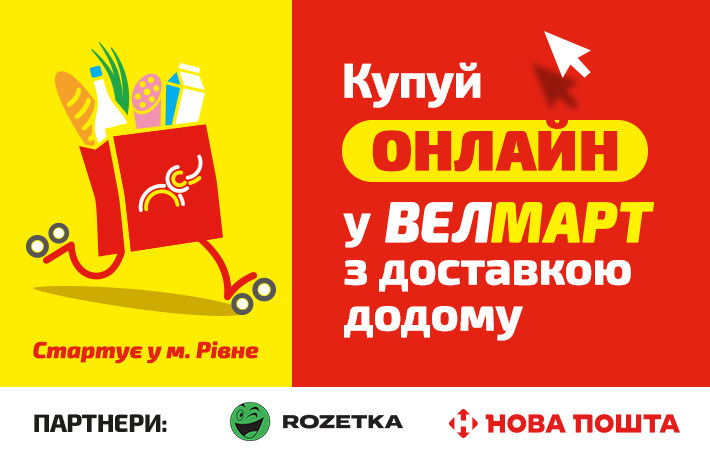 Велмарт запустив онлайн-доставку продуктів додому для жителів Рівного