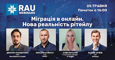 5 мая RAU-вебинар “Миграция в онлайн. Новая реальность ритейла”