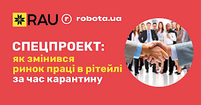 Спецпроект RAU и robota.ua: Как изменился рынок труда в ритейле за время карантина