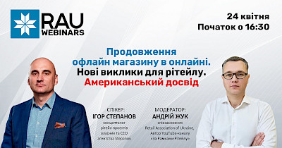 24 апреля RAU-вебинар “Продолжение офлайн магазина в онлайне. Новые вызовы для ритейла”