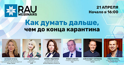 21 апреля RAU вебинар “Как думать дальше, чем до конца карантина”
