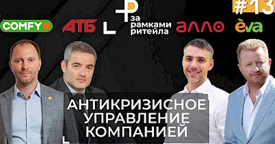 RAU-вебінар “Антикризове управління рітейл-компанією” (ключові тези+відео)