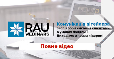 Як пройшов RAU вебінар “Комунікація рітейлера зі співробітниками і клієнтами в умовах пандемії. Виходимо з кризи лідером!”