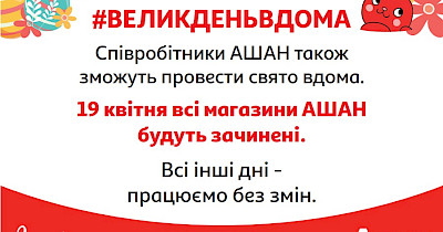 Святкуйте вдома: на Великдень всі магазини мережі Ашан будуть зачинені