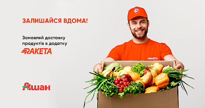 Ракета начинает доставку продуктов и других товаров из гипермаркетов Ашан