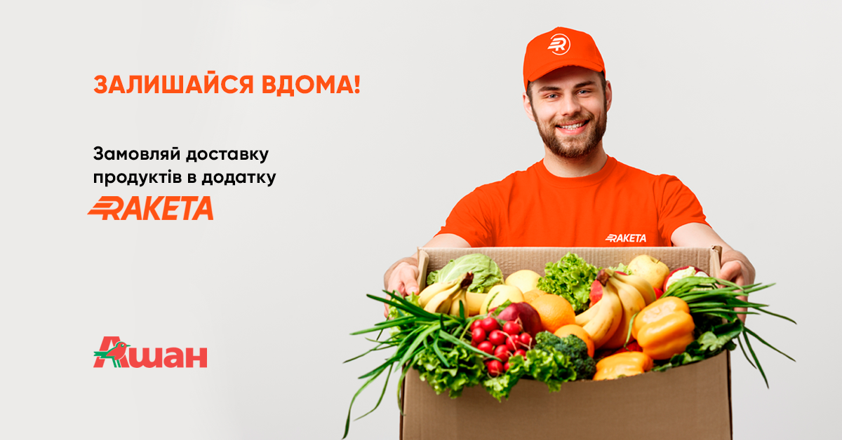Ракета начинает доставку продуктов и других товаров из гипермаркетов Ашан