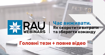 RAU вебінар “Час виживати. Як скоротити витрати і зберегти команду” (ключові тези + відео)