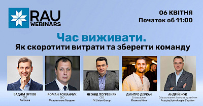 6 квітня RAU проводить вебінар “Час виживати. Як скоротити витрати та зберегти команду”